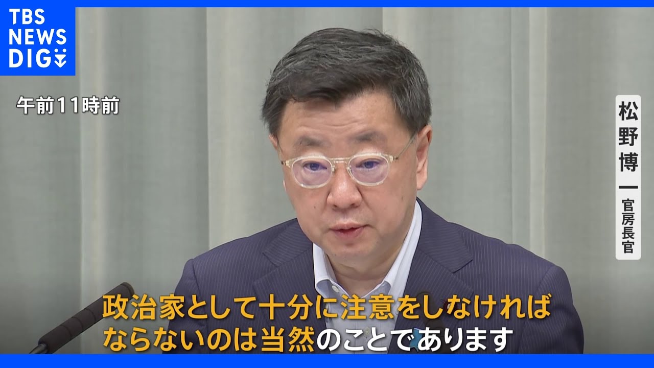 旧統一教会問題　松野官房長官が各大臣に「関係見直し」を指示｜TBS&nbsp;NEWS&nbsp;DIG