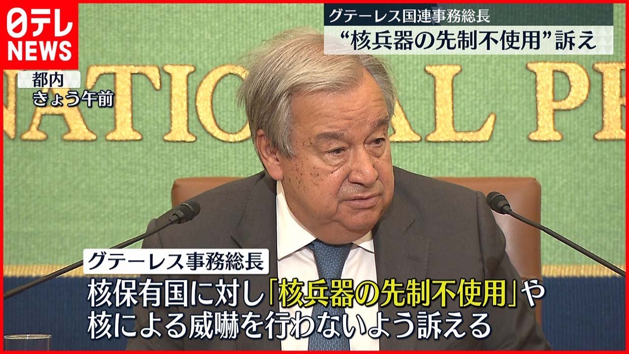 【グテーレス国連事務総長】都内で会見 核保有国に“先制不使用”を訴え