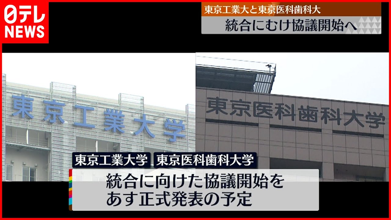 【大学統合にむけ】東京工業大学と東京医科歯科大学 協議開始へ 9日正式発表