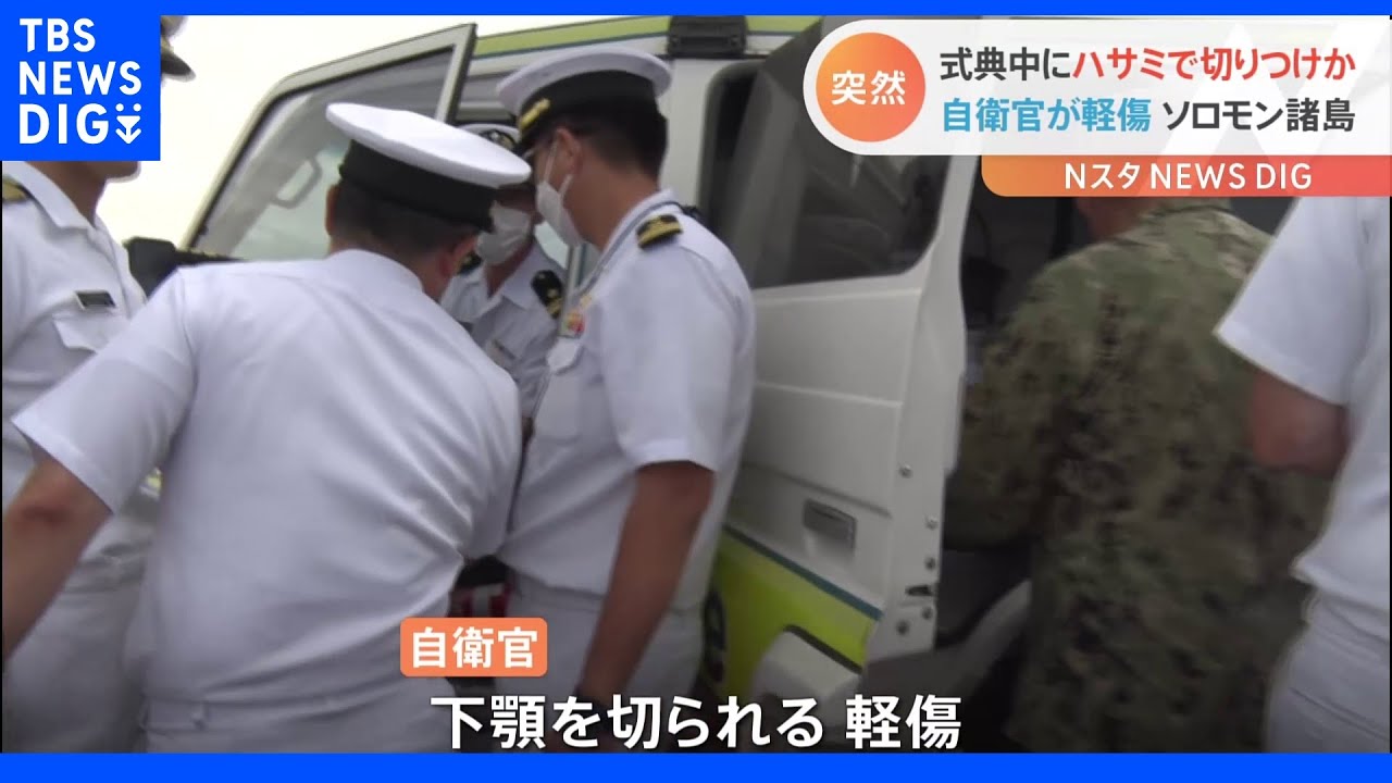 慰霊式典参加中にハサミで切りつけか…自衛官が軽傷　容疑者は現場で確保　ソロモン諸島｜TBS&nbsp;NEWS&nbsp;DIG