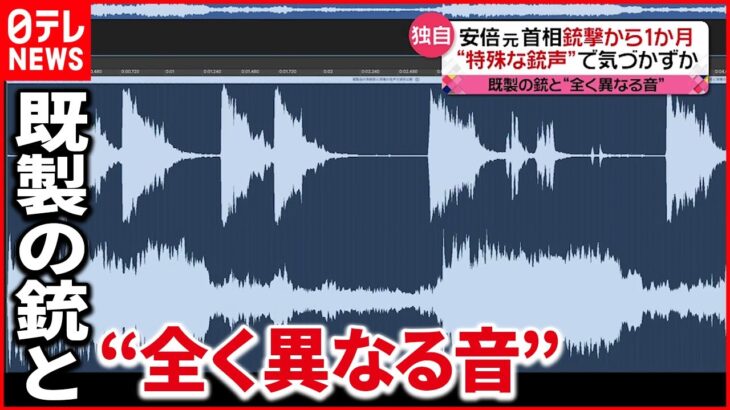 【安倍元首相銃撃】既製の銃とは異なる“特殊な銃声”で警護員気づかなかったか