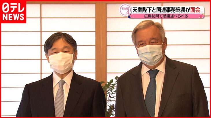 【面会】天皇陛下とグテーレス国連事務総長 広島訪問で感謝述べられる