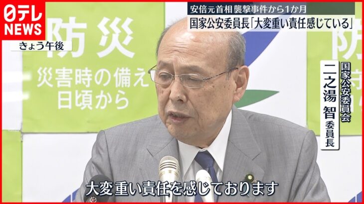 【安倍元首相銃撃】国家公安委員長が会見「大変重い責任を感じている」