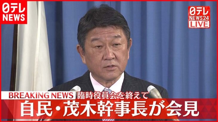 【ノーカット】自民・茂木幹事長が会見 臨時役員会を終えて