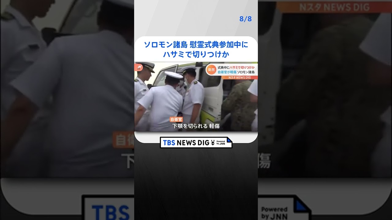 慰霊式典参加中にハサミで切りつけか…自衛官が軽傷　容疑者は現場で確保　ソロモン諸島 | TBS NEWS DIG #shorts