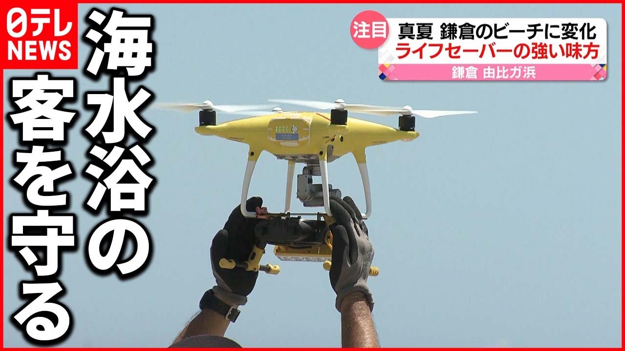 【注目】ドローンで巡視 ライフセーバーの強い味方 鎌倉・由比ガ浜ビーチ