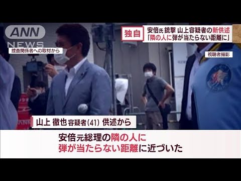 「隣の人に当たらない距離に」安倍氏銃撃 容疑者が新供述…背後の警備 検討せず(2022年8月8日)