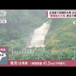 北海道で記録的大雨　道路冠水も　“警報級の大雨”東北で再び警戒(2022年8月8日)