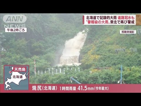 北海道で記録的大雨　道路冠水も　“警報級の大雨”東北で再び警戒(2022年8月8日)