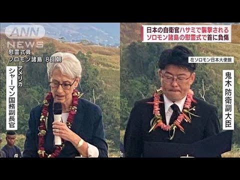 ソロモン　戦争慰霊式典で日本の自衛官が襲われけが(2022年8月8日)