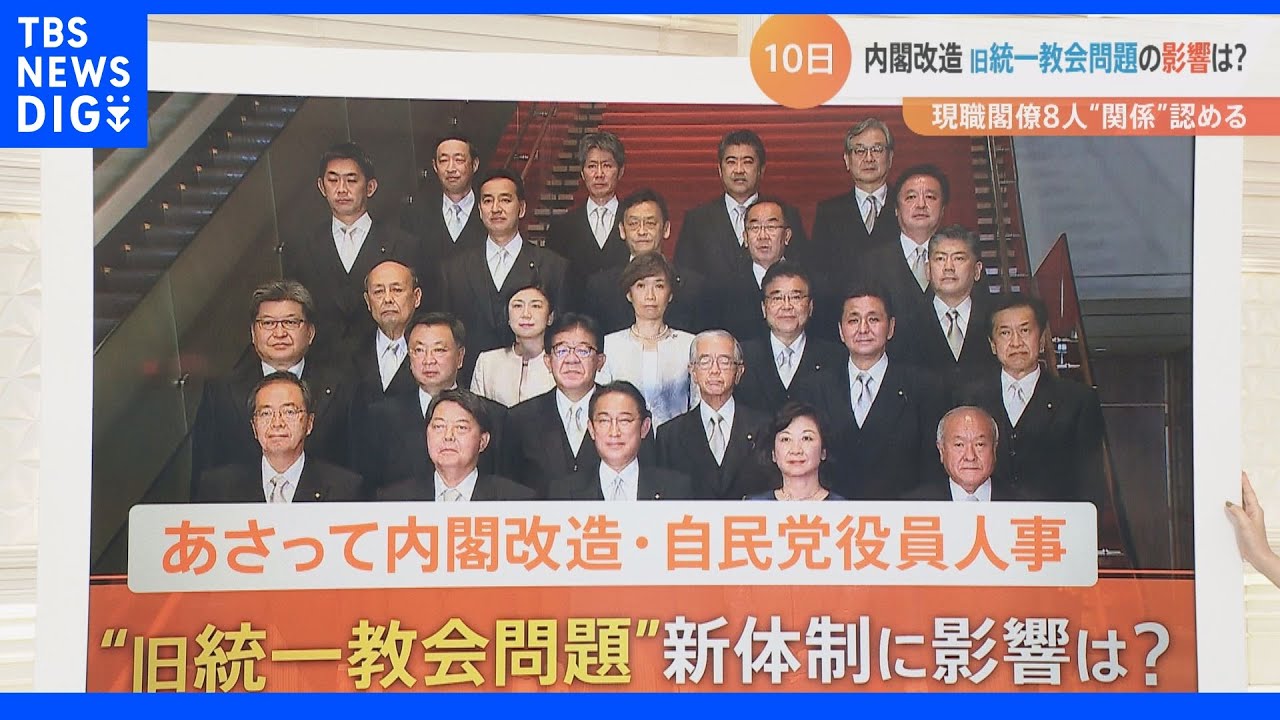 内閣改造で“岸田カラー”は出せるのか？現職閣僚８人が“関係”認める旧統一教会の影響は？｜TBS&nbsp;NEWS&nbsp;DIG