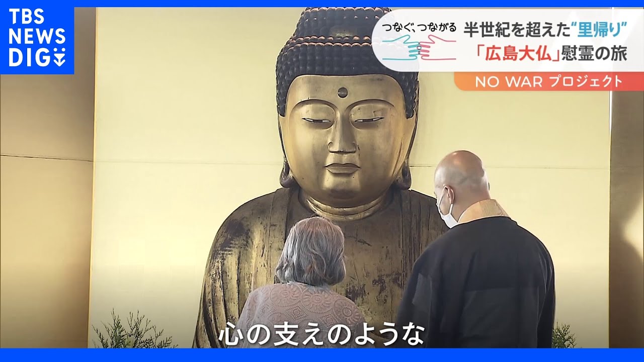 所在不明だった「広島大仏」原爆ドーム横への“里帰り”に密着｜TBS&nbsp;NEWS&nbsp;DIG