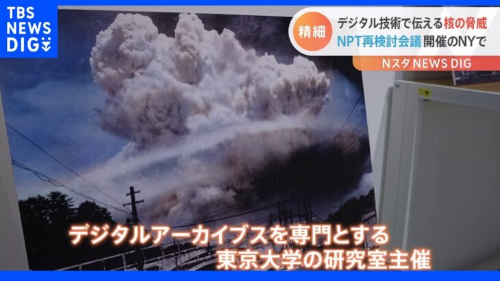 原爆の悲惨さをリアルに･･･ニューヨークで東京大学が企画展｜TBS NEWS DIG