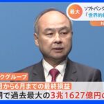 「真摯に反省すべきだと考えている」 ソフトバンクG 四半期として過去最大3兆円超赤字 孫正義社長は “神妙な面持ち”｜TBS NEWS DIG