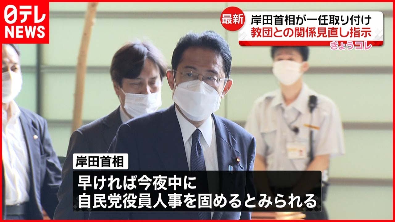 【岸田首相】党役員人事の一任取り付け “統一教会”との関係見直しも指示
