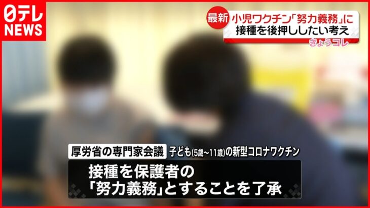 【厚生労働省】小児コロナワクチン「努力義務」に…接種を後押ししたい考え