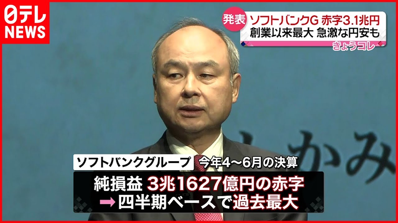 【最大の赤字】孫社長「真摯に反省」ソフトバンクG 赤字3.1兆円