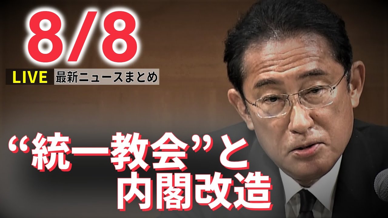 【ライブ】最新ニュース：“統一教会”と政治の関係 内閣改造でどうなる？ / 安倍元総理銃撃から1か月 “特殊な銃声”独自分析 / ウクライナ原発砲撃 続報　など（日テレNEWS LIVE）