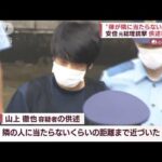 “ドラマと違う銃声”と“場所の選定”　山上容疑者に隙を与えた「2つの空白」(2022年8月8日)