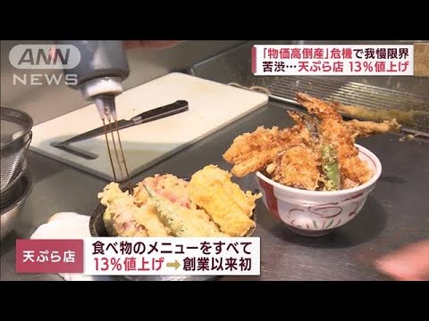 「価格転嫁うまくいかず収益を圧迫」　原材料などの高騰が原因“物価高倒産”急増中(2022年8月8日)