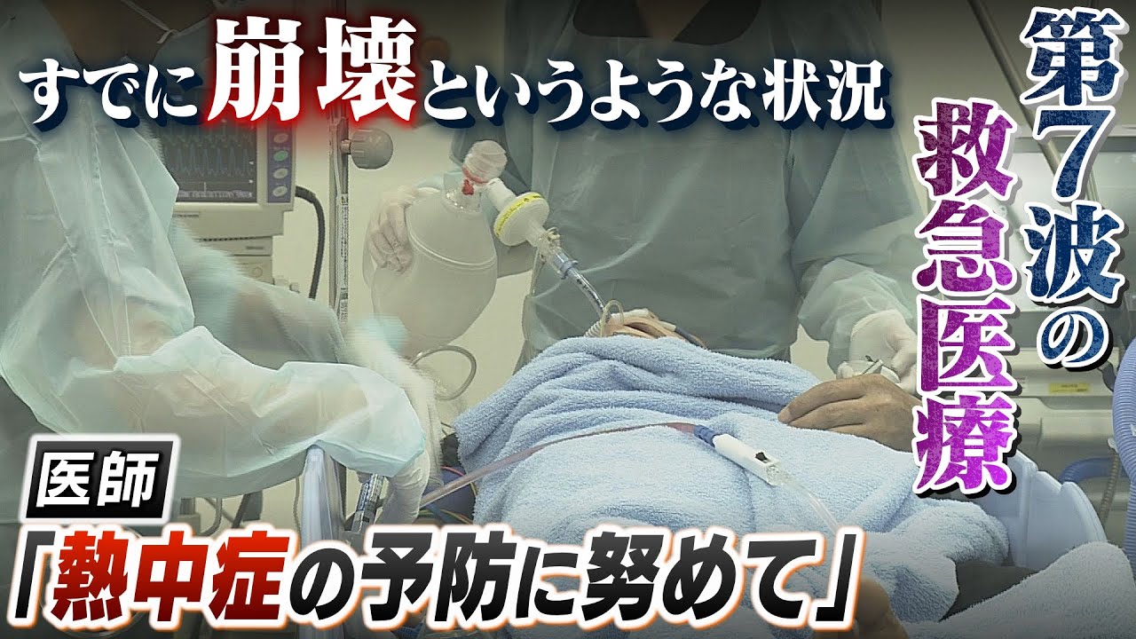 【すでに崩壊というような状況】第７波の救急医療の現場　崩壊を止めるために医師が訴え「熱中症の予防に努めて」（2022年8月5日）