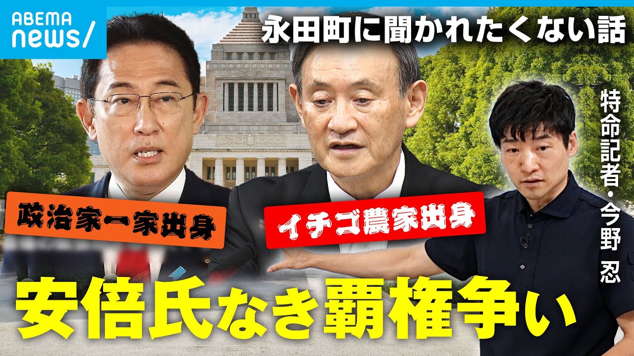 【政局】安倍元総理不在の自民党 覇権争いの行方は？ 岸田総理VS菅前総理 | 特命記者 今野忍「永田町に聞かれたくない話」