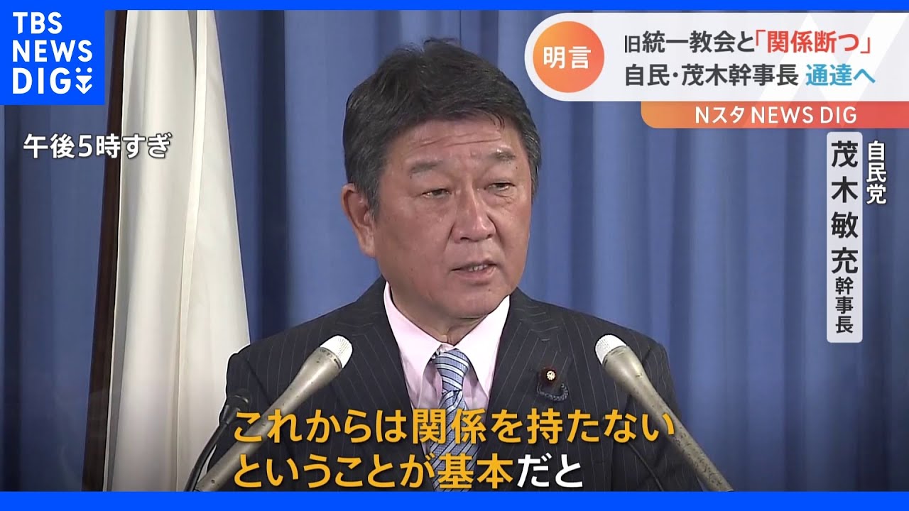 旧統一教会と「関係絶つのが基本」&nbsp;自民党・茂木幹事長が言及　各議員に速やかに通達出す考え示す｜TBS&nbsp;NEWS&nbsp;DIG