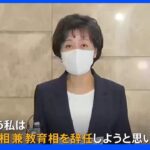 韓国・朴順愛教育相が辞意　尹政権で初めて閣僚の辞任表明｜TBS NEWS DIG