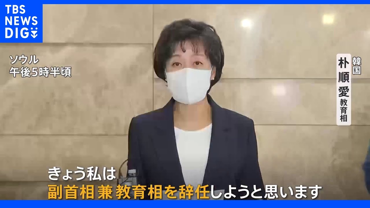 韓国・朴順愛教育相が辞意　尹政権で初めて閣僚の辞任表明｜TBS&nbsp;NEWS&nbsp;DIG