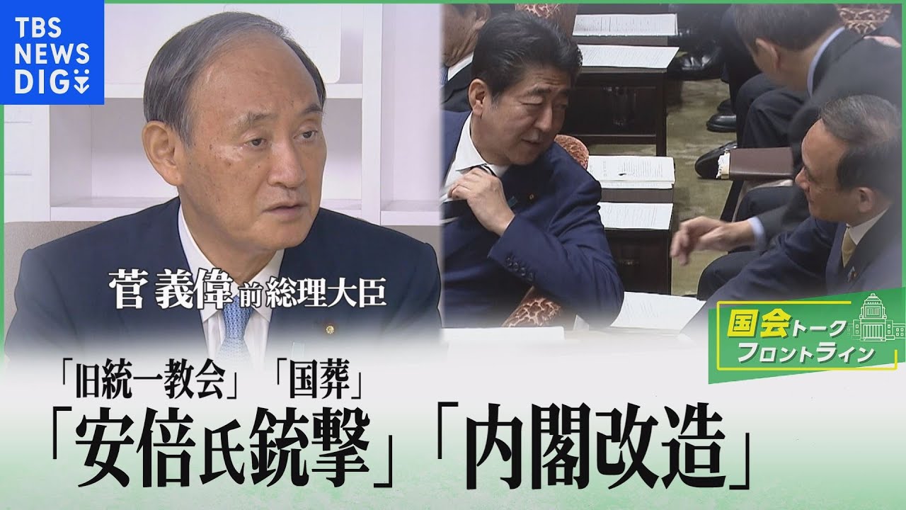 「安倍元総理銃撃」１か月！「旧統一教会」「国葬」！「内閣改造」！菅義偉 前総理大臣「国会トークフロントライン」【CS TBS NEWS】
