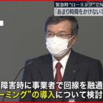 【”大規模通信障害”受け】通信障害時の“ローミング”導入 NTT社長が早期実現へ協力姿勢