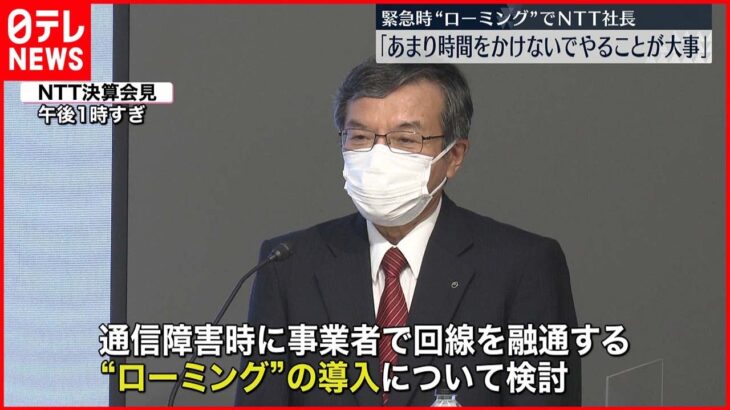 【”大規模通信障害”受け】通信障害時の“ローミング”導入 NTT社長が早期実現へ協力姿勢