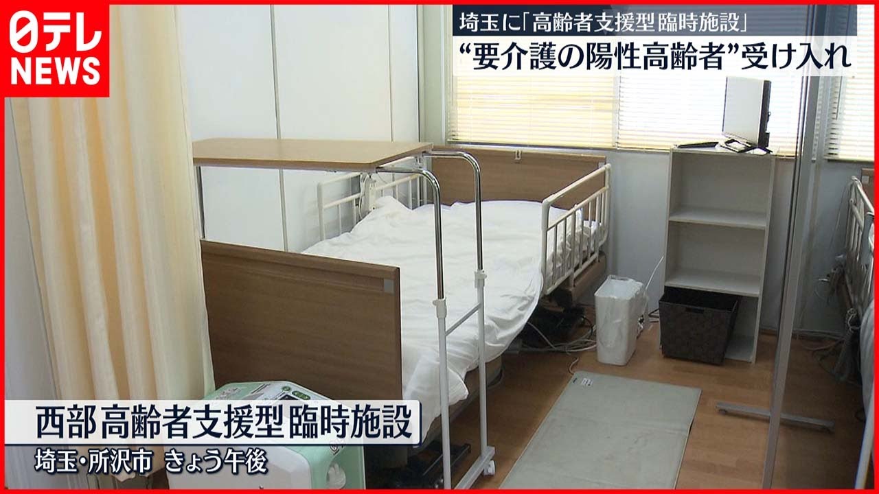 【支援施設”開設”】介護必要な高齢のコロナ患者受け入れ 埼玉