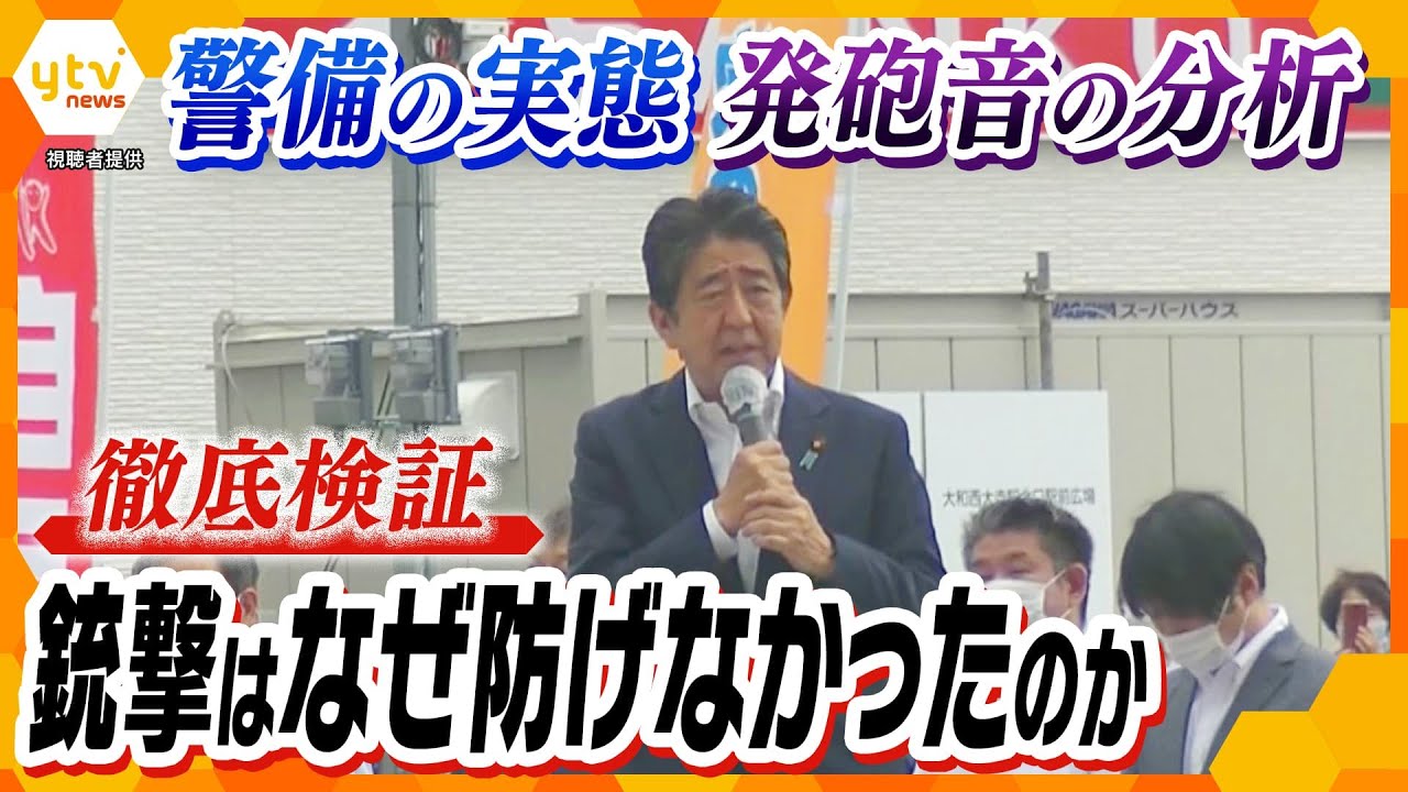 “前例踏襲”の体制、”想定外”の発砲音…安倍元首相銃撃はなぜ防げなかったのか？関係者らの証言から検証