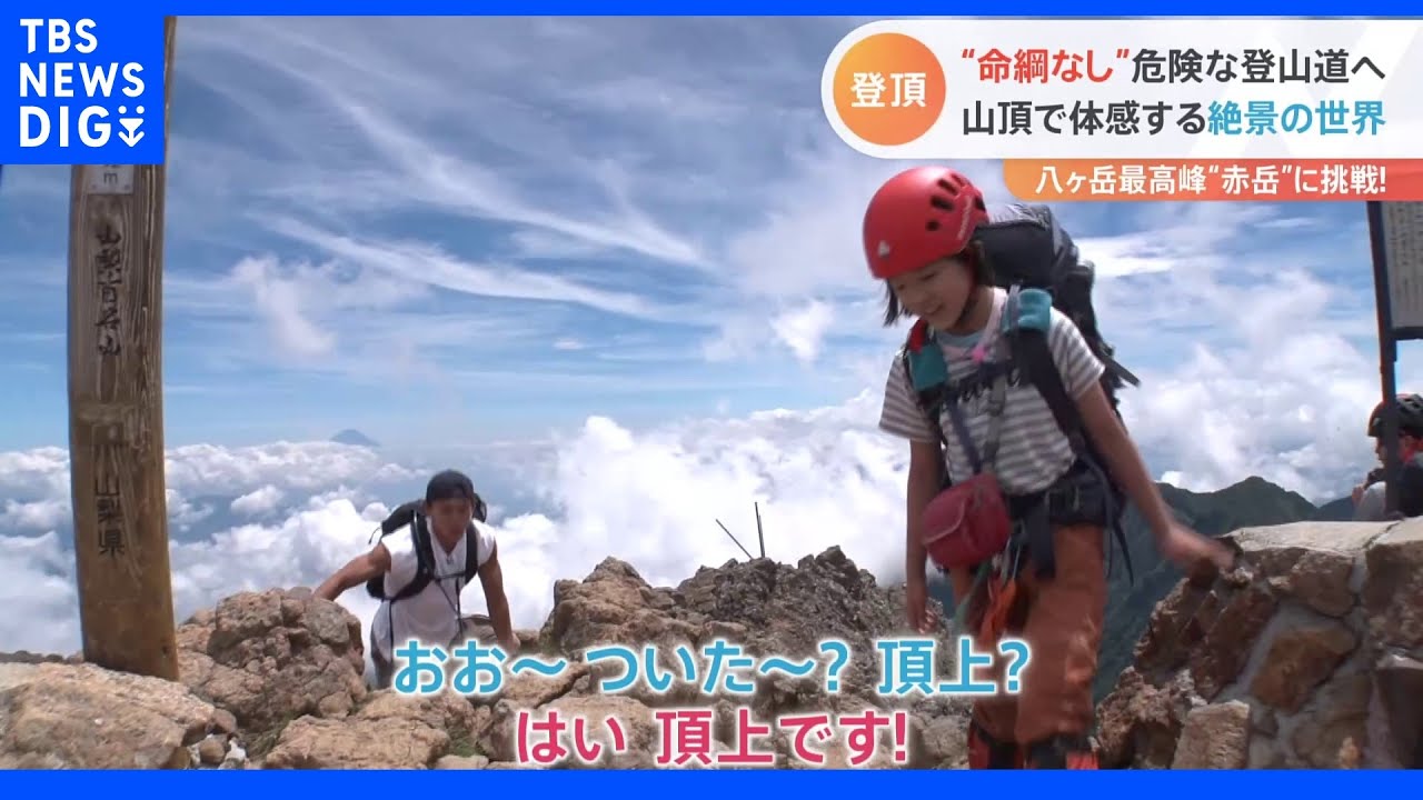 スーパー小学生“やまなみちゃん”と行く夏山登山&nbsp;気分爽快！齋藤アナが「赤岳」にチャレンジ｜TBS&nbsp;NEWS&nbsp;DIG