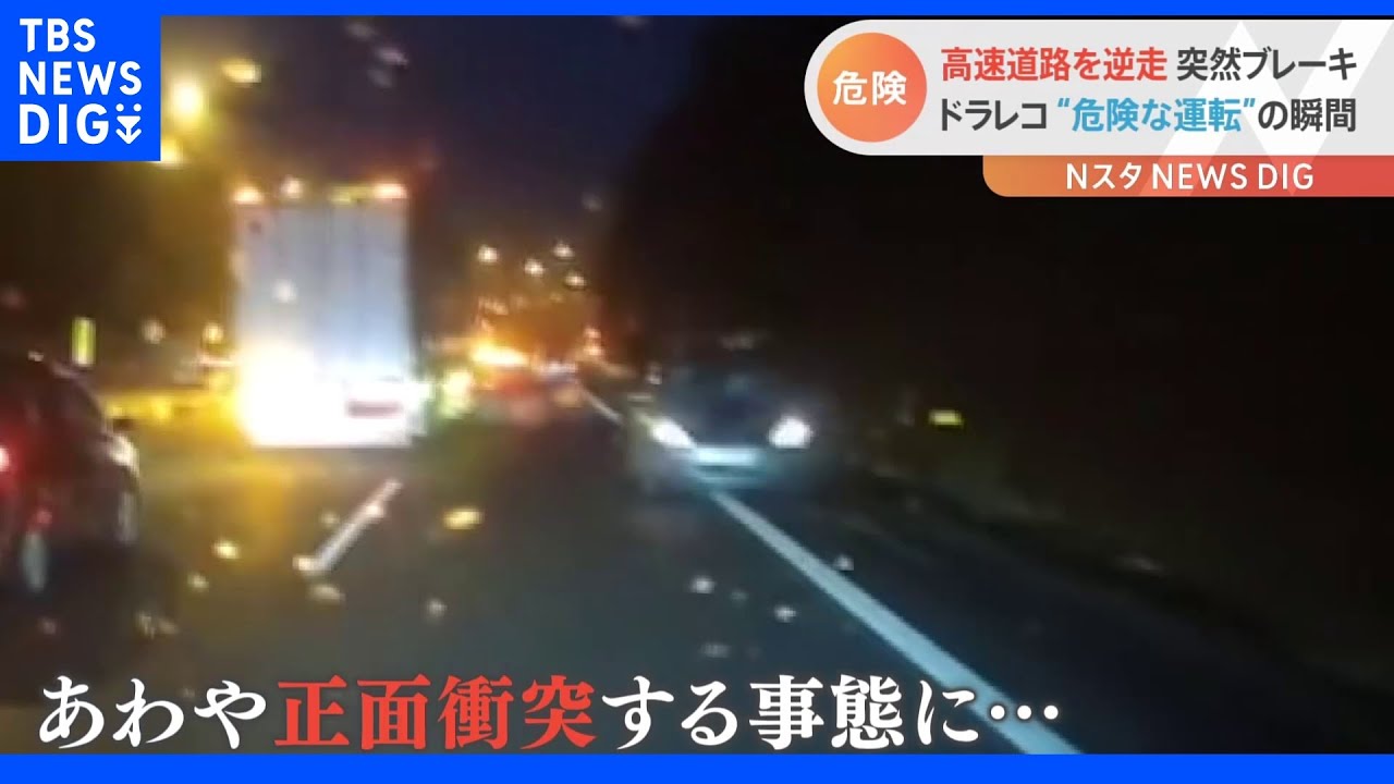 ドライブレコーダーがとらえた危険な運転&nbsp;高速道路逆走と一般道で幅寄せの一部始終｜TBS&nbsp;NEWS&nbsp;DIG