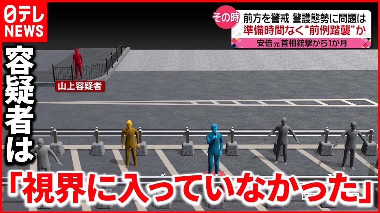 【安倍元首相銃撃】警護員ら全員が前方を警戒 警護体制の準備時間なく”前例踏襲”か