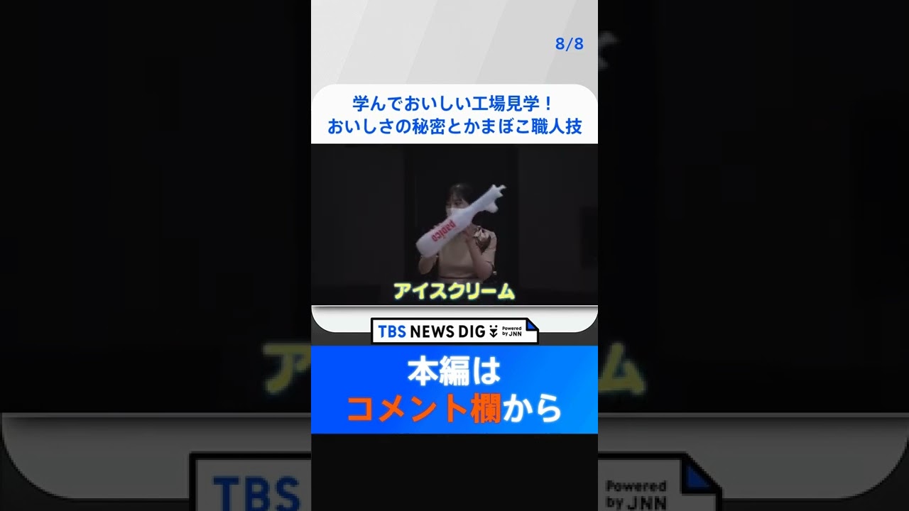 学んでおいしい工場見学！アイスおいしさの秘密と、かまぼこ職人技にみんなビックリ！ | TBS NEWS DIG #shorts