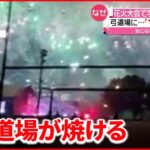 【爆発】「ヤバイと思った」打ち上げ“失敗”で学校の弓道場が火事に…