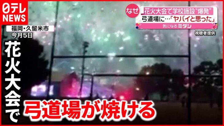 【爆発】「ヤバイと思った」打ち上げ“失敗”で学校の弓道場が火事に…