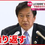 【“統一教会”と政治】“教団への認識”問われた山口環境相「今後は気をつけたいと思います」