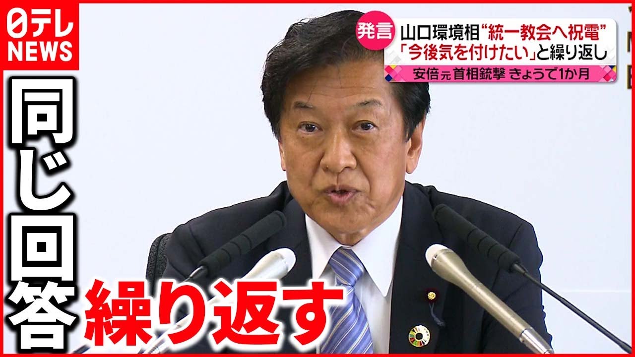 【“統一教会”と政治】“教団への認識”問われた山口環境相「今後は気をつけたいと思います」