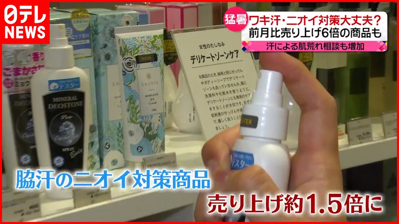 【厳しい暑さ】ワキ汗・ニオイ対策は？ 汗による“肌荒れ“にも注意