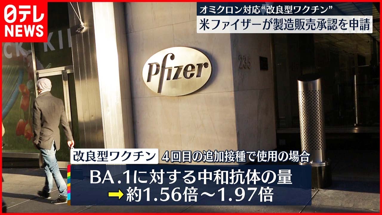 【ファイザー】オミクロン対応“改良型ワクチン”について製造販売承認を申請