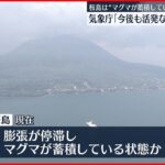 【桜島】“マグマが蓄積している状態”今後も活発な噴火活動続く 気象庁