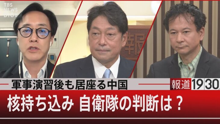 『軍事演習後も居座る中国　核持ち込み 自衛隊の判断は？』【8月8日（月）#報道1930】