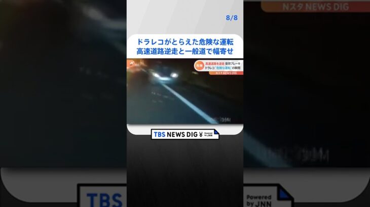 ドライブレコーダーがとらえた危険な運転 高速道路逆走と一般道で幅寄せの一部始終 | TBS NEWS DIG #shorts