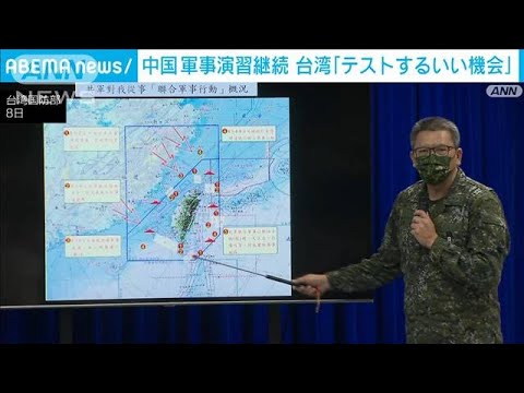 中国大規模演習継続も…　台湾「テストするいい機会だ」(2022年8月8日)