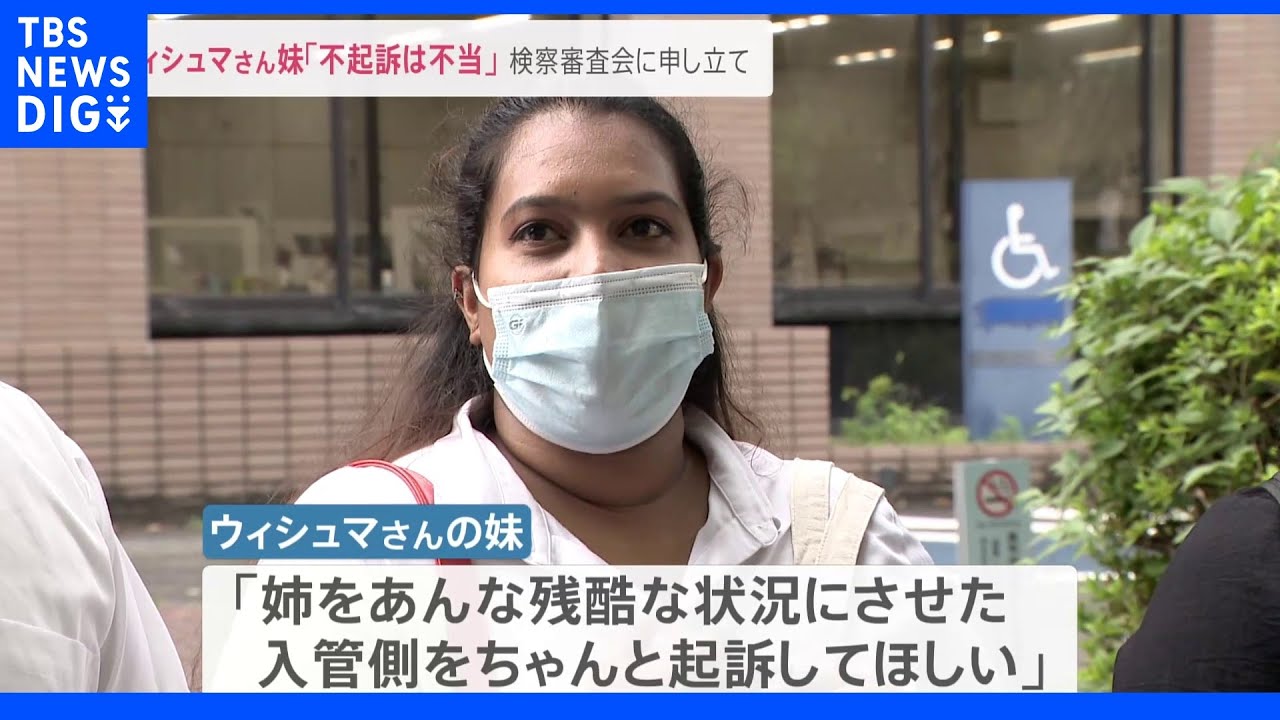 「不起訴は不当」入管施設で死亡のウィシュマさん妹が検察審査会に申し立て&nbsp;検察は当時の局長らを不起訴処分｜TBS&nbsp;NEWS&nbsp;DIG