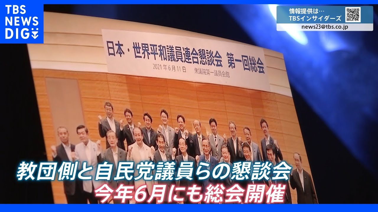 参院選直前に“教団側の応援”募る&nbsp;旧統一教会関連団体と自民党の国会議員らでつくる議員連合懇談会&nbsp;政策提言として「日韓トンネル」の披露も…｜TBS&nbsp;NEWS&nbsp;DIG